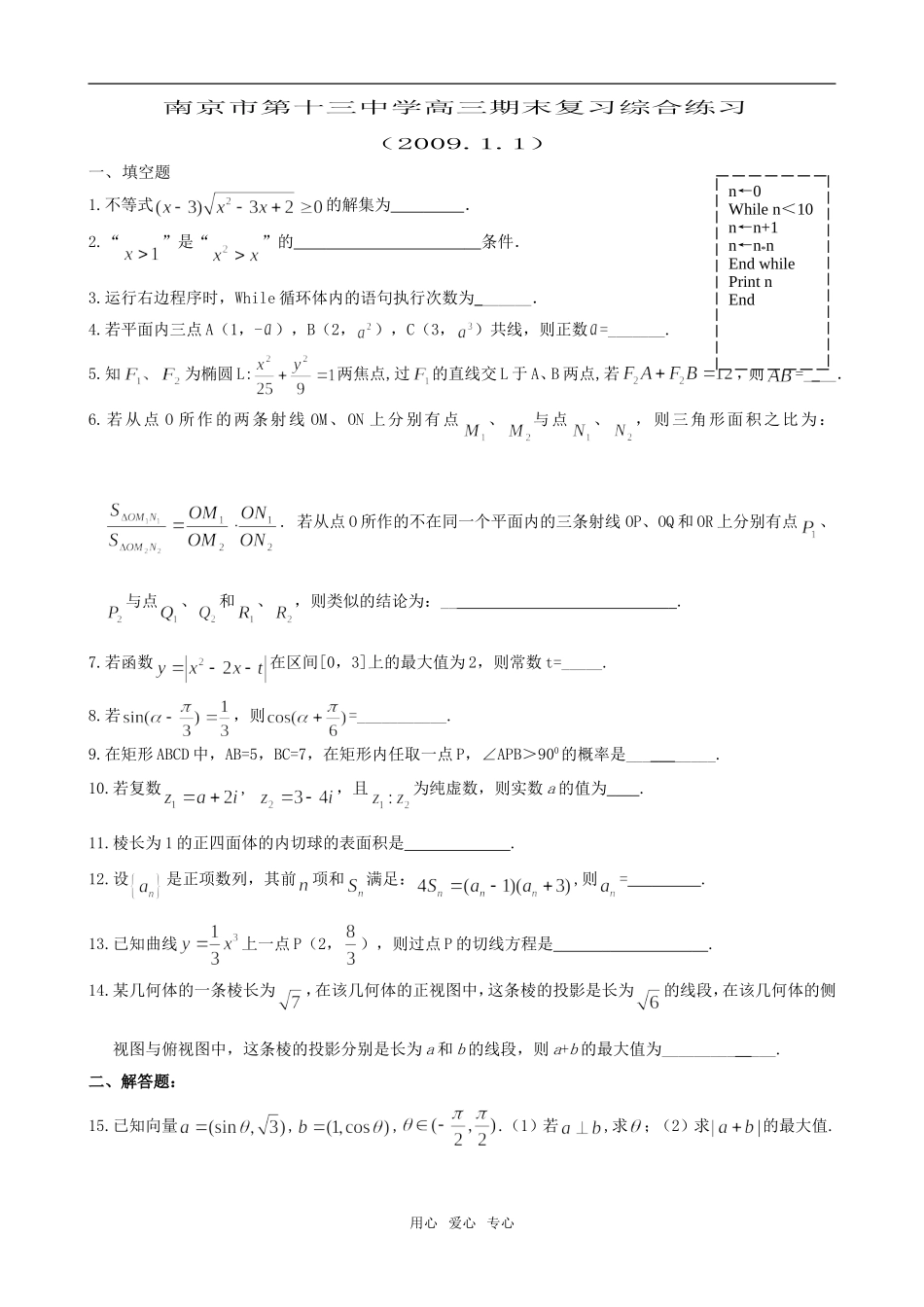 江苏省南京市第十三中学高三数学期末复习综合练习_第1页