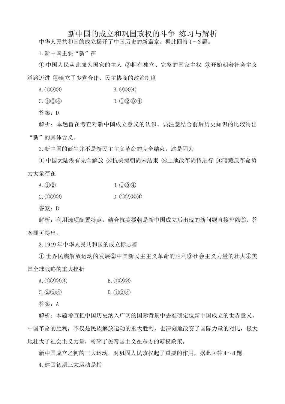 高一历史下册新中国的成立和巩固政权的斗争 练习与解析_第1页