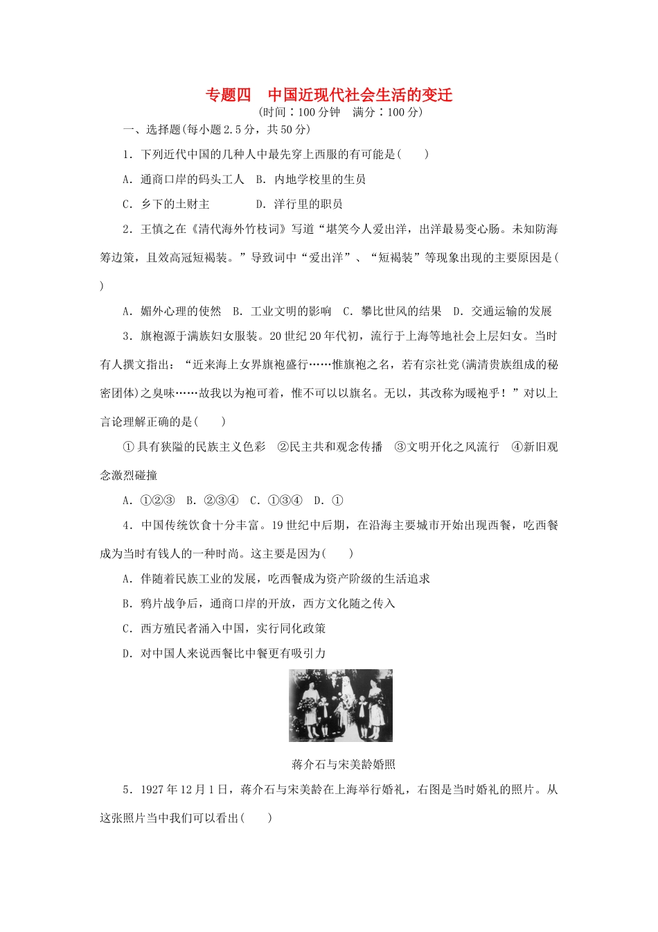 高中历史 专题四 中国近现代社会生活的变迁专题检测 人民版必修2-人民版高一必修2历史试题_第1页