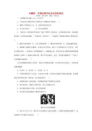 高中历史 专题四 中国近现代社会生活的变迁专题检测 人民版必修2-人民版高一必修2历史试题