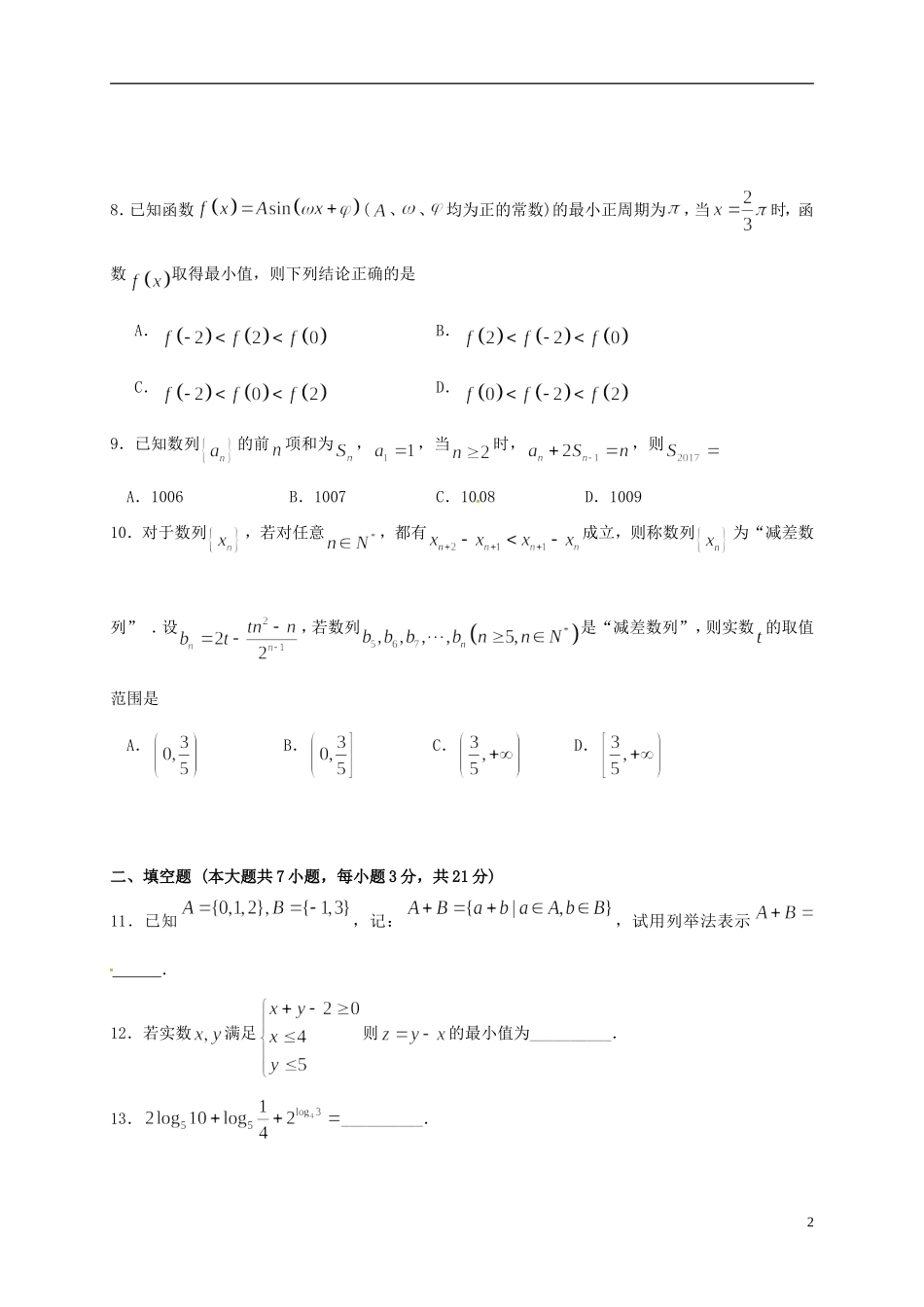浙江省绍兴市高二数学下学期期末考试试题-人教版高二全册数学试题_第2页
