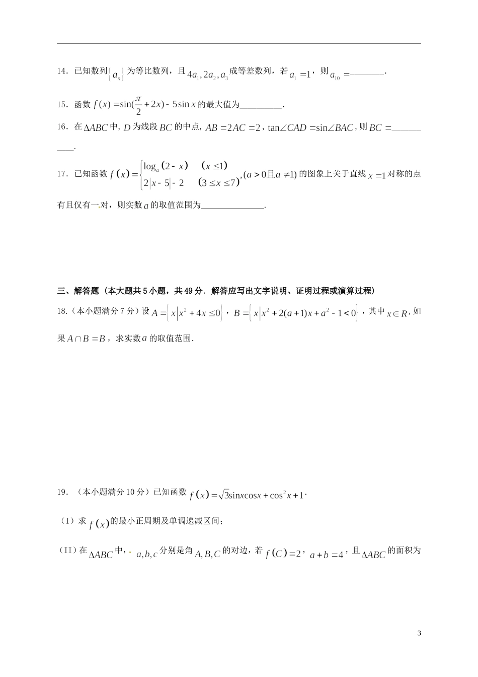 浙江省绍兴市高二数学下学期期末考试试题-人教版高二全册数学试题_第3页