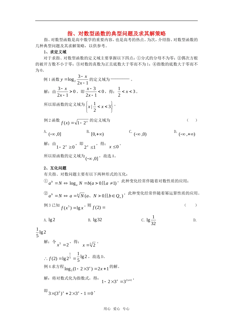 高考数学复习点拨 指、对数型函数的典型问题及求解策略_第1页