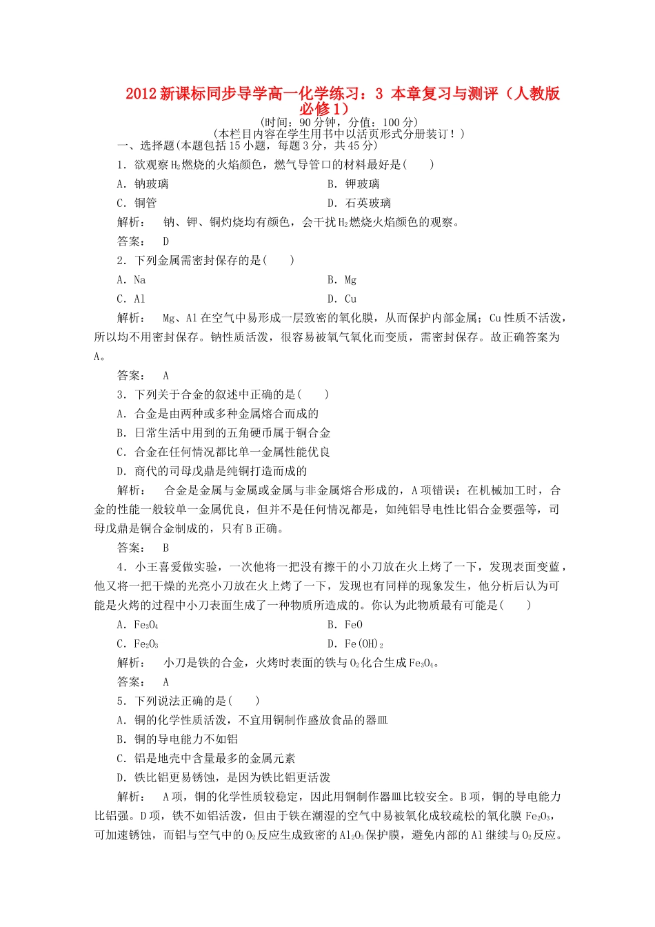 【同步导学】高中化学 3 本章复习与测评练习 新人教版必修1_第1页