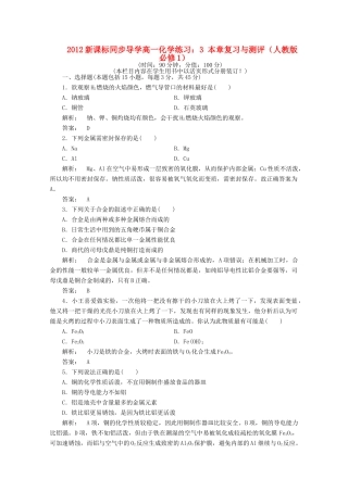 【同步导学】高中化学 3 本章复习与测评练习 新人教版必修1
