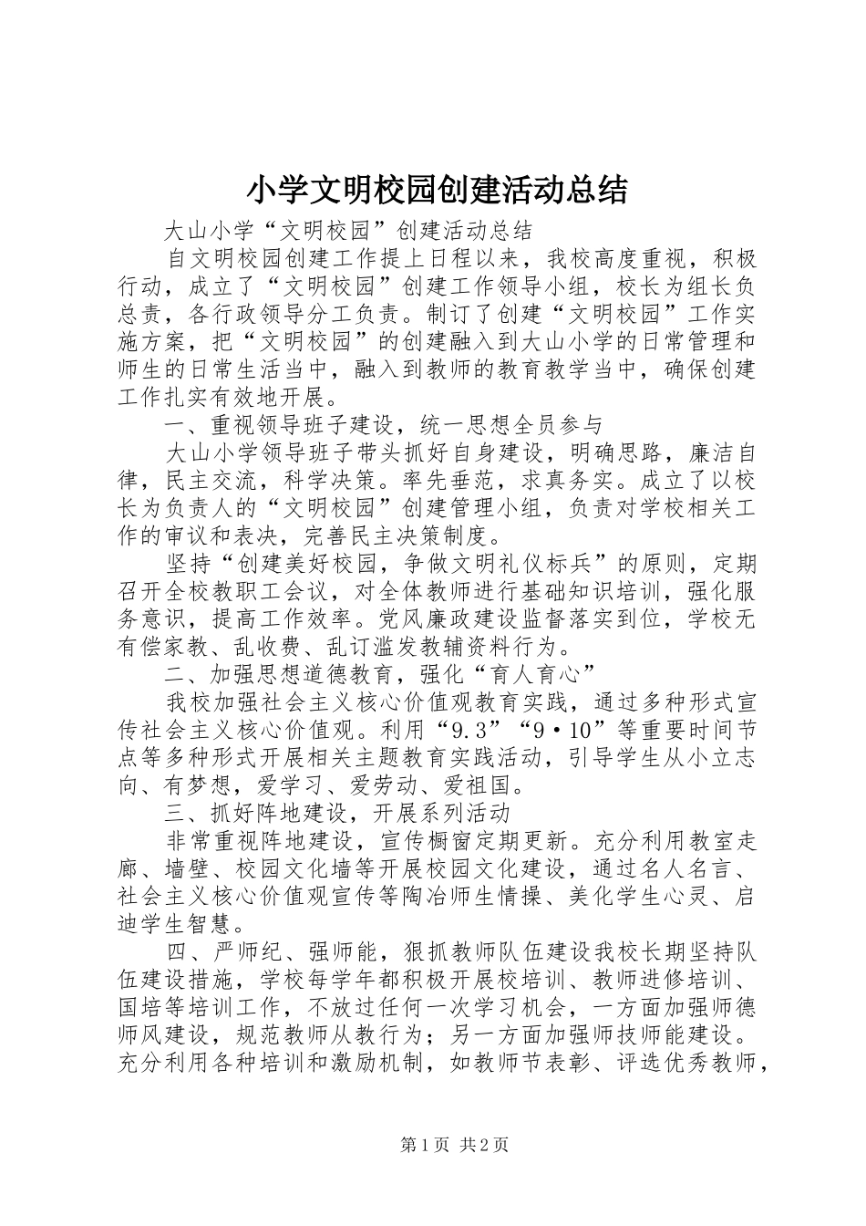 小学文明校园创建活动总结 _第1页