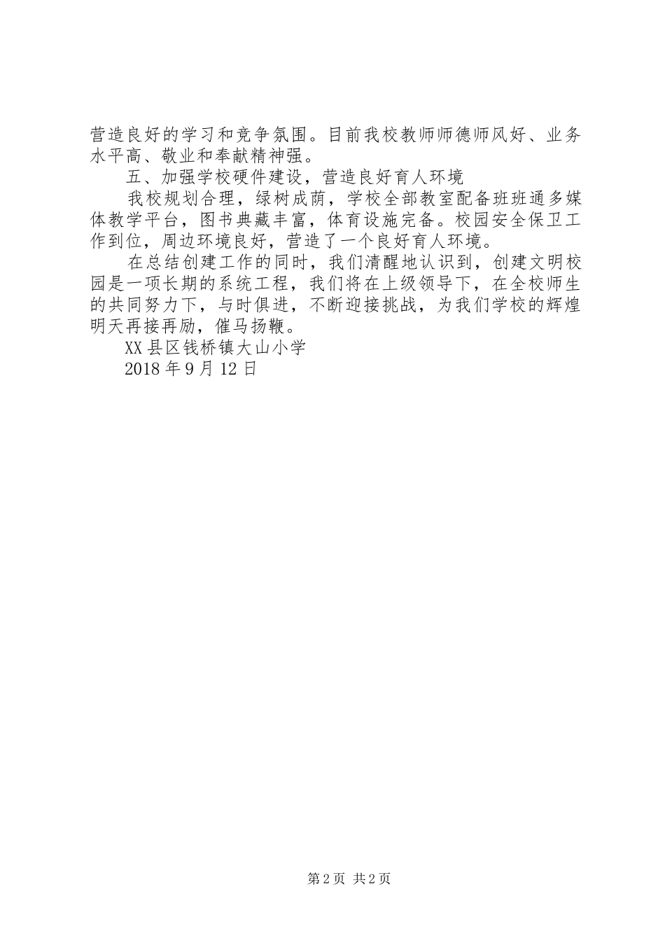 小学文明校园创建活动总结 _第2页