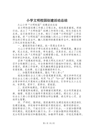 小学文明校园创建活动总结 