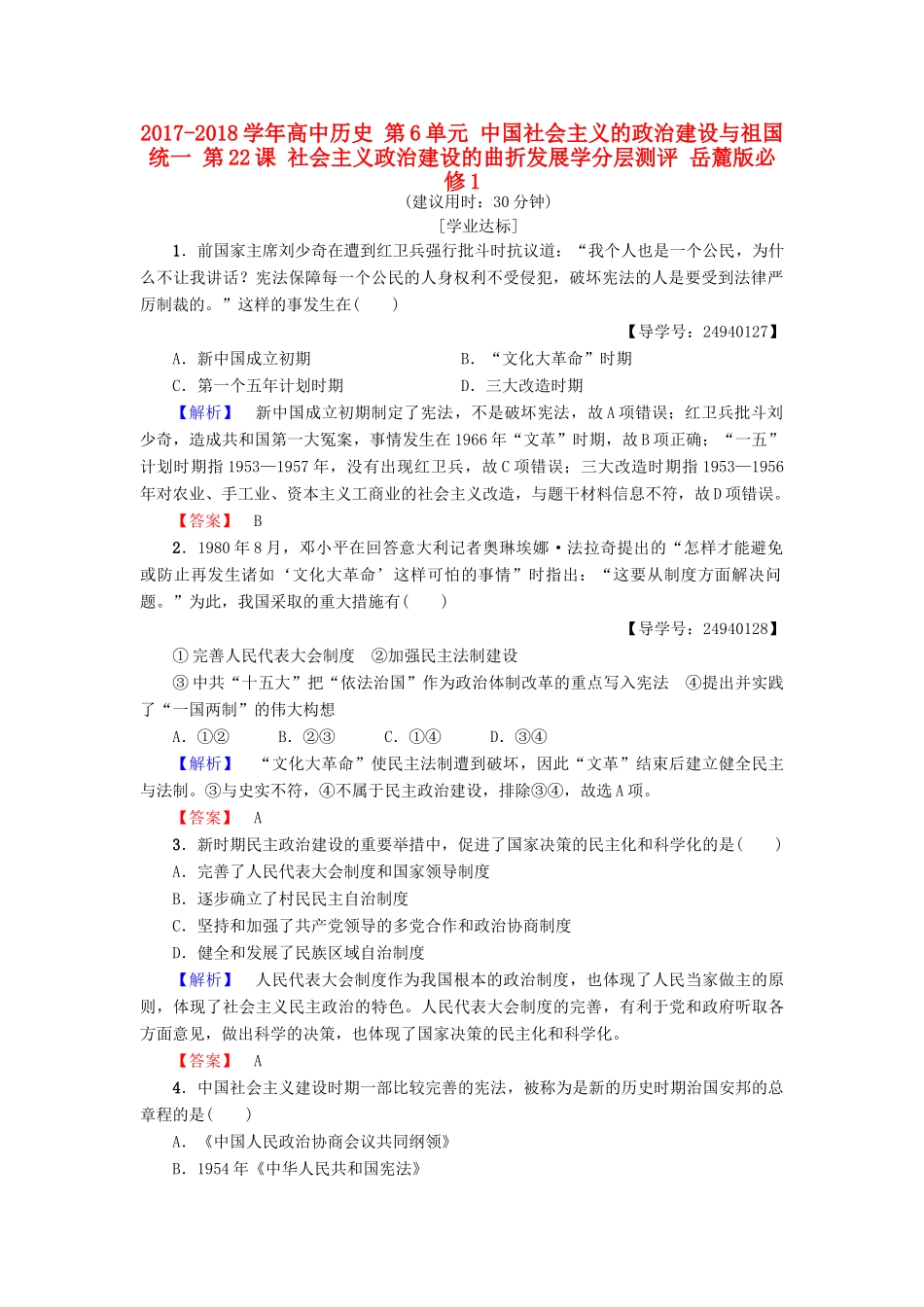 高中历史 第6单元 中国社会主义的政治建设与祖国统一 第22课 社会主义政治建设的曲折发展学分层测评 岳麓版必修1-岳麓版高一必修1历史试题_第1页