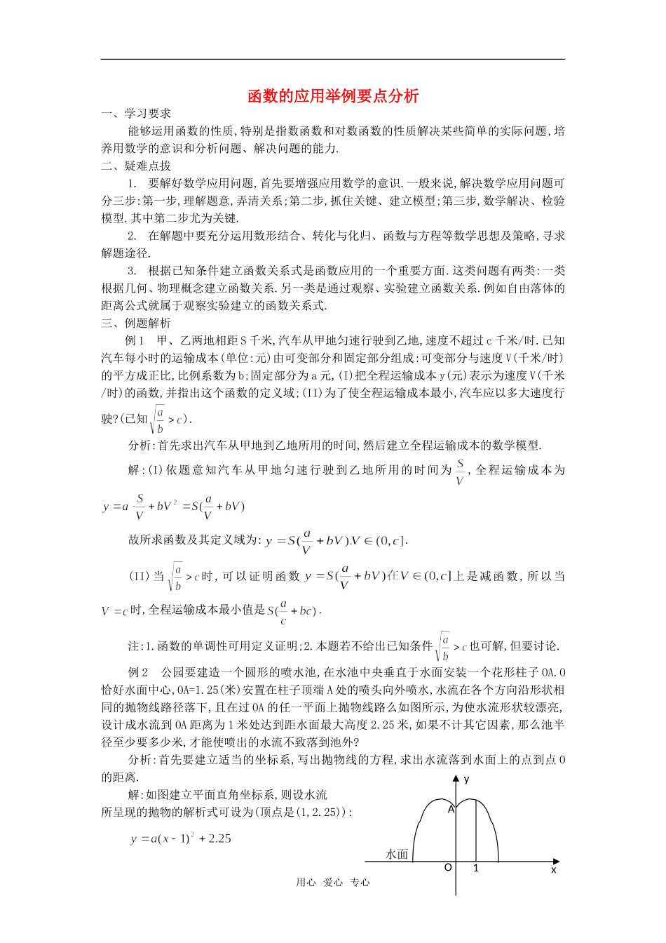 高考数学复习点拨 函数的应用举例要点分析_第1页