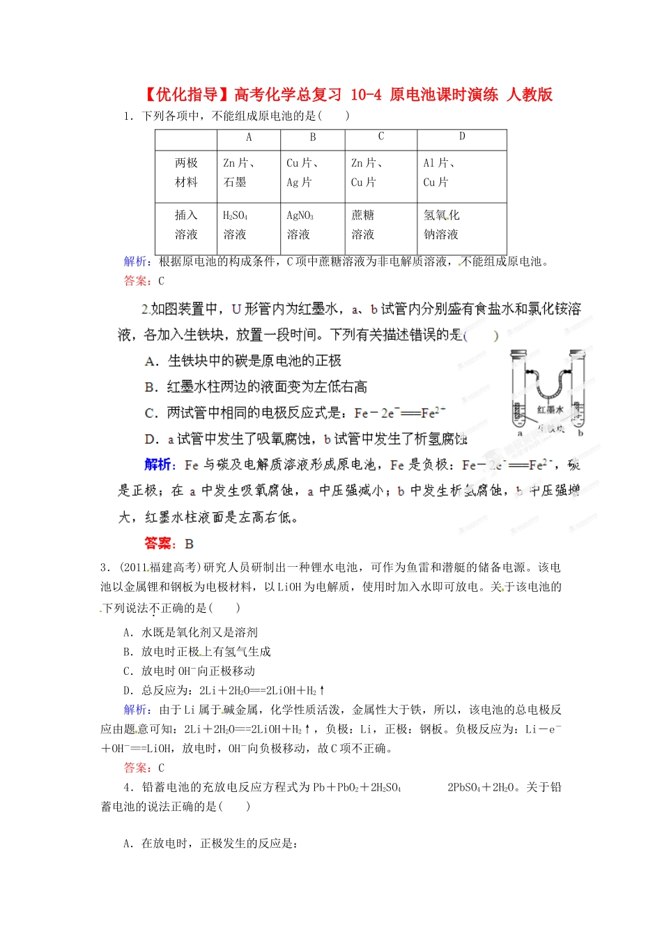 【优化指导】高考化学总复习 10-4 原电池课时演练 人教版_第1页