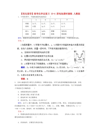 【优化指导】高考化学总复习 10-4 原电池课时演练 人教版