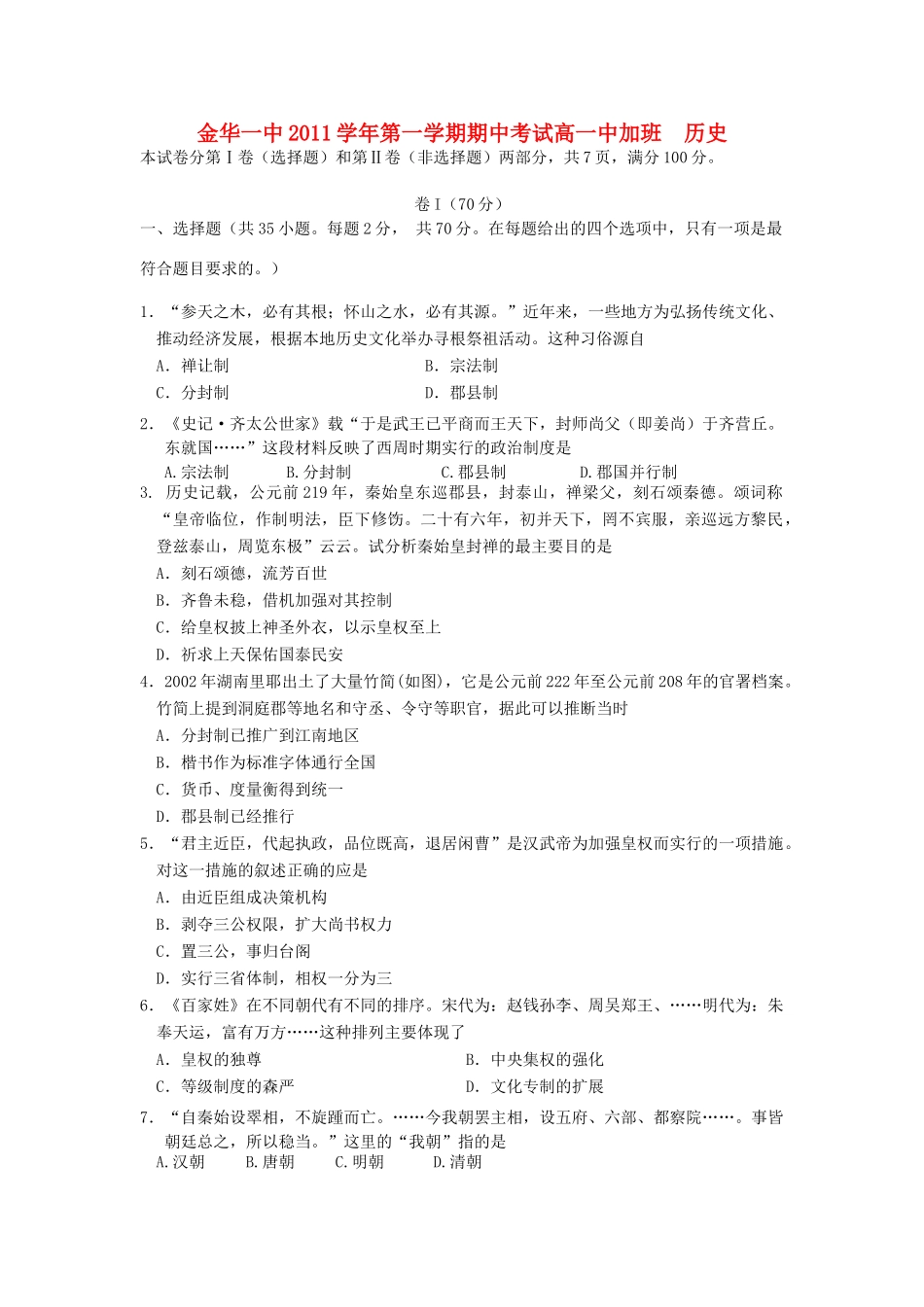 浙江省金华一中11-12学年高一历史上学期期中考试题（中加班）【会员独享】_第1页