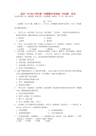 浙江省金华一中11-12学年高一历史上学期期中考试题（中加班）【会员独享】