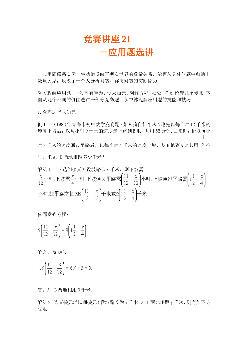 竞赛讲座 21应用题选讲_第1页