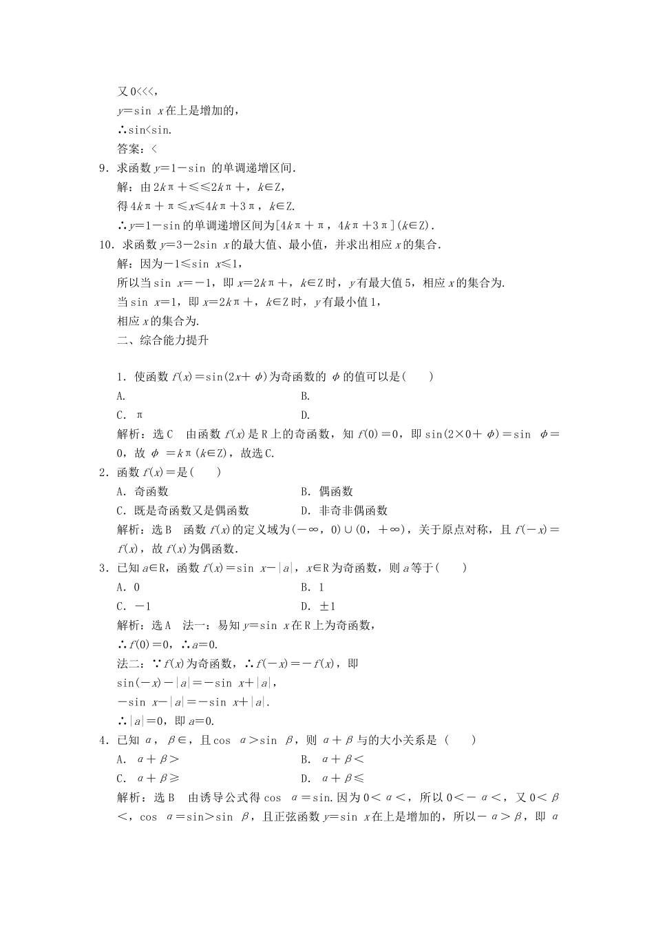 高中数学 课时跟踪检测（七）正弦函数的性质 北师大版必修4-北师大版高一必修4数学试题_第2页