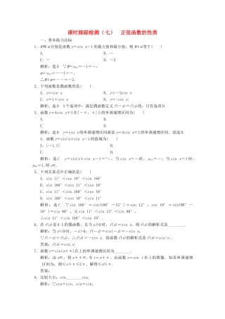 高中数学 课时跟踪检测（七）正弦函数的性质 北师大版必修4-北师大版高一必修4数学试题