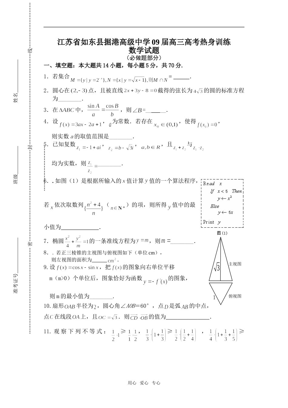 江苏省如东县掘港高级中学09届高三第一次热身训练（数学）_第1页
