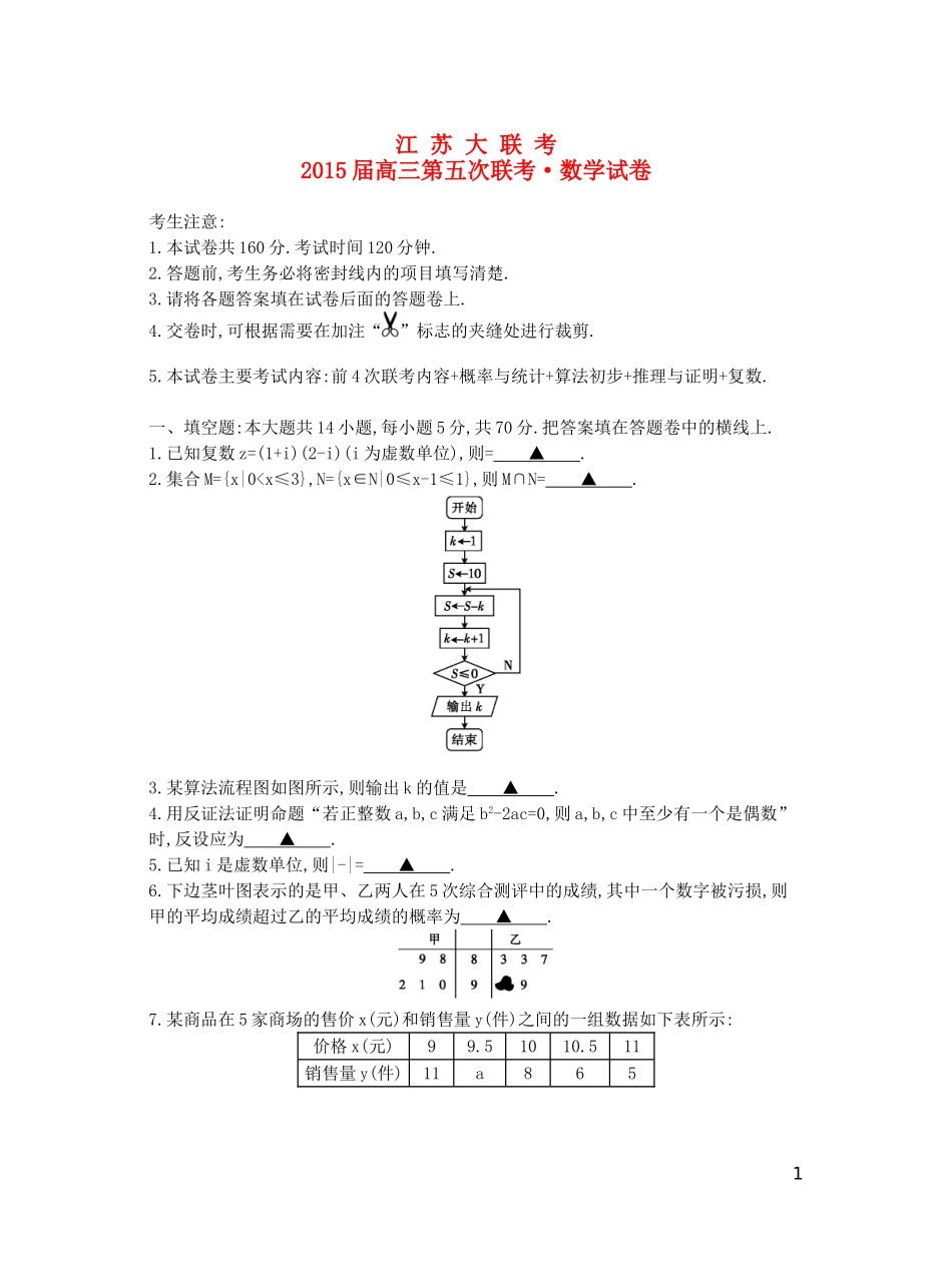 江苏省高三数学第五次联考试题 文-人教版高三全册数学试题_第1页