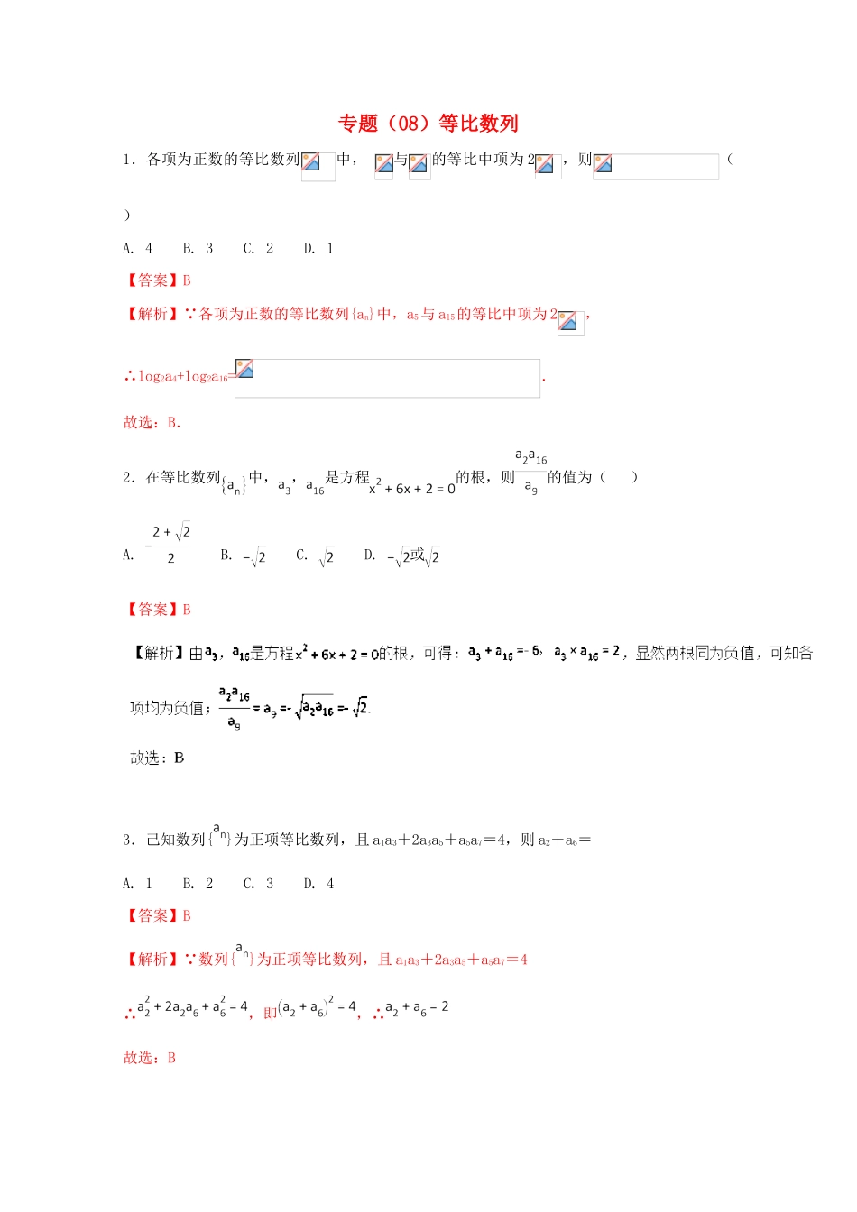 高考数学 专题08 等比数列小题精练B卷（含解析）-人教版高三全册数学试题_第1页