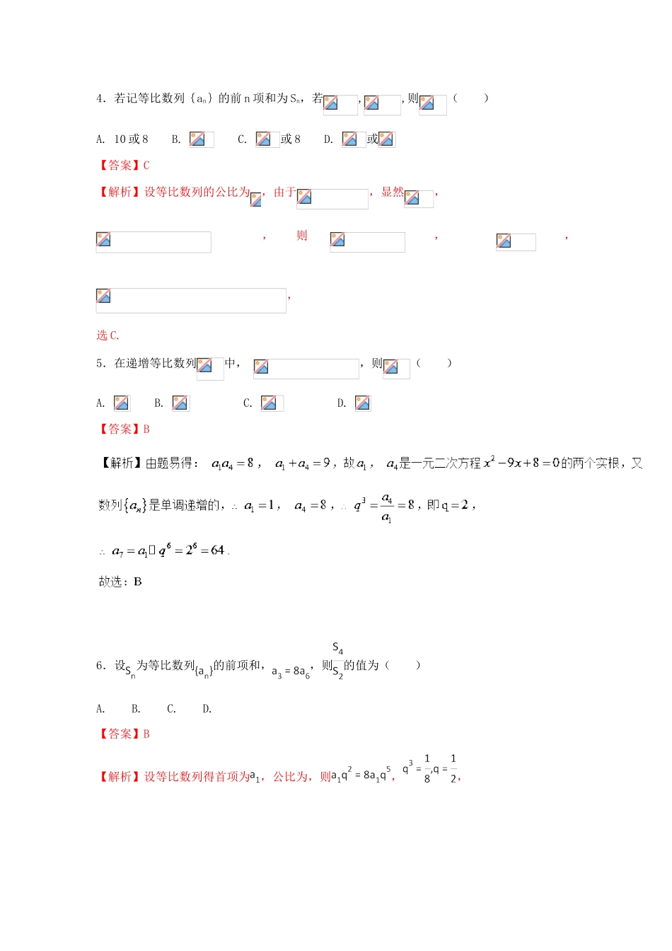 高考数学 专题08 等比数列小题精练B卷（含解析）-人教版高三全册数学试题_第2页