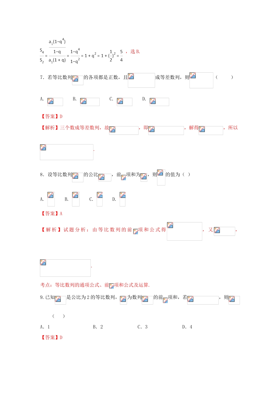高考数学 专题08 等比数列小题精练B卷（含解析）-人教版高三全册数学试题_第3页