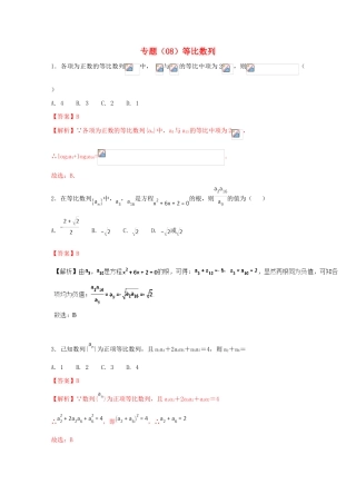 高考数学 专题08 等比数列小题精练B卷（含解析）-人教版高三全册数学试题