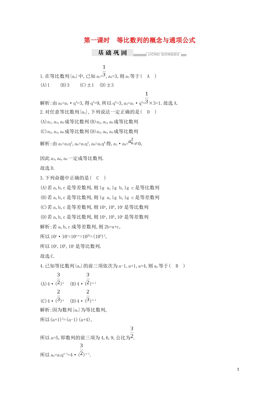 高中数学 第二章 数列 2.4 等比数列 第一课时 等比数列的概念与通项公式练习（含解析）新人教A版必修5-新人教A版高二必修5数学试题_第1页