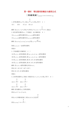 高中数学 第二章 数列 2.4 等比数列 第一课时 等比数列的概念与通项公式练习（含解析）新人教A版必修5-新人教A版高二必修5数学试题