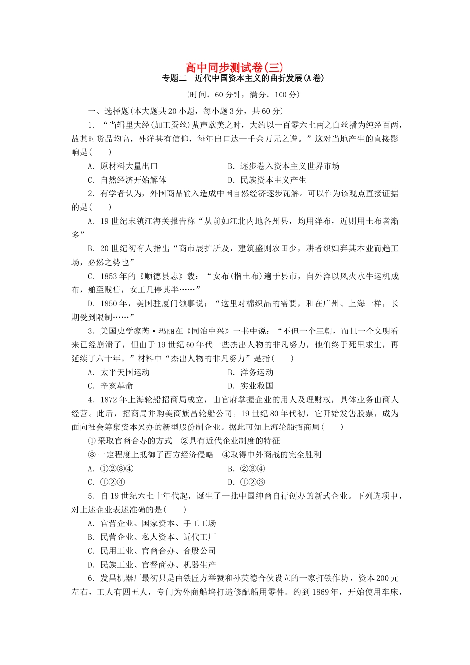 高中历史 同步测试卷（三）人民版必修2-人民版高一必修2历史试题_第1页