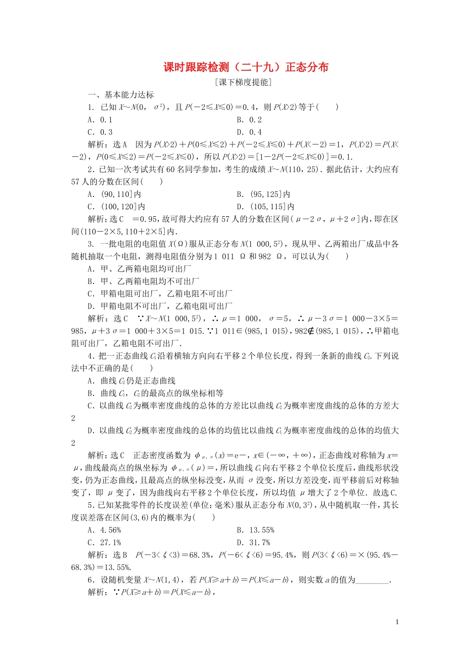 高中数学 课时跟踪检测（二十九）正态分布 苏教版选修2-3-苏教版高二选修2-3数学试题_第1页