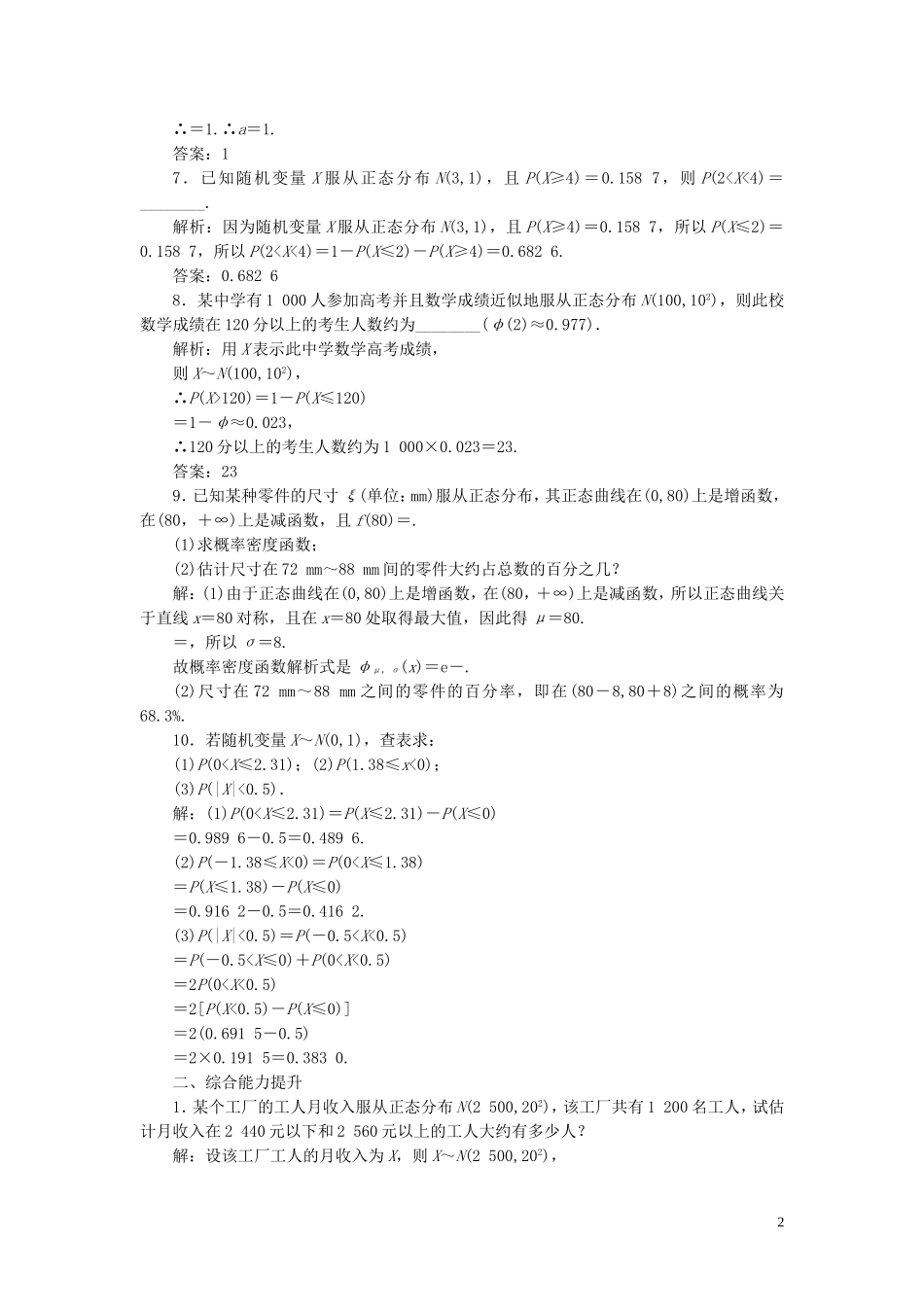 高中数学 课时跟踪检测（二十九）正态分布 苏教版选修2-3-苏教版高二选修2-3数学试题_第2页