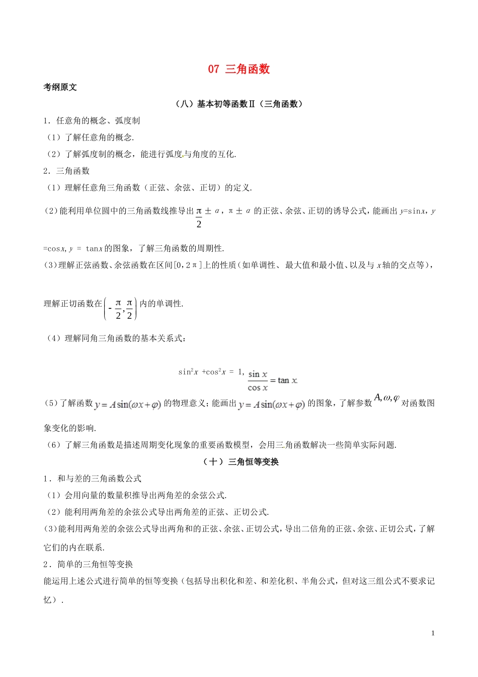 高考数学 考试大纲解读 专题07 三角函数（含解析）理-人教版高三全册数学试题_第1页