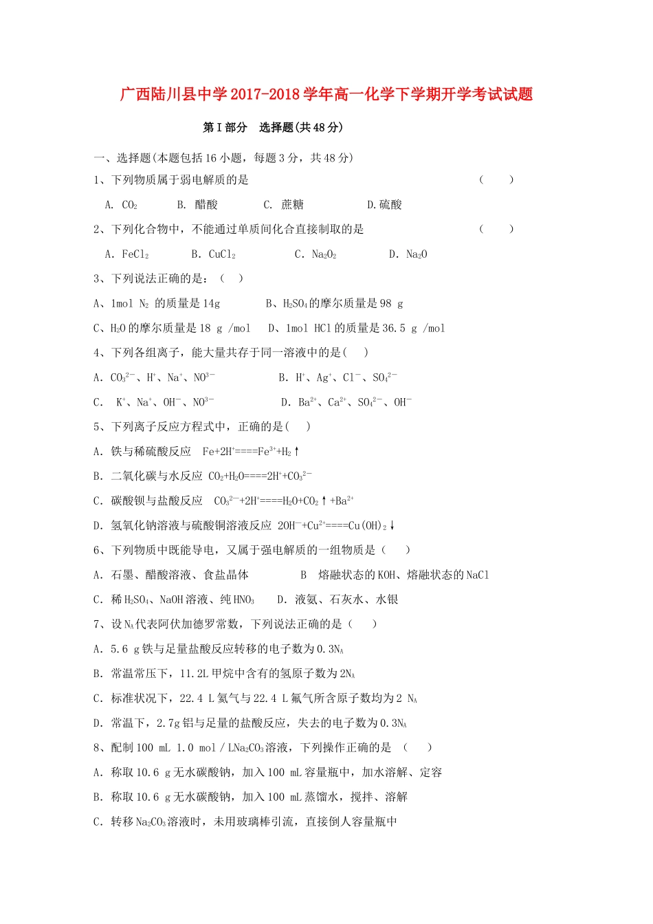 广西玉林市陆川县高一化学下学期开学考试试题-人教版高一全册化学试题_第1页