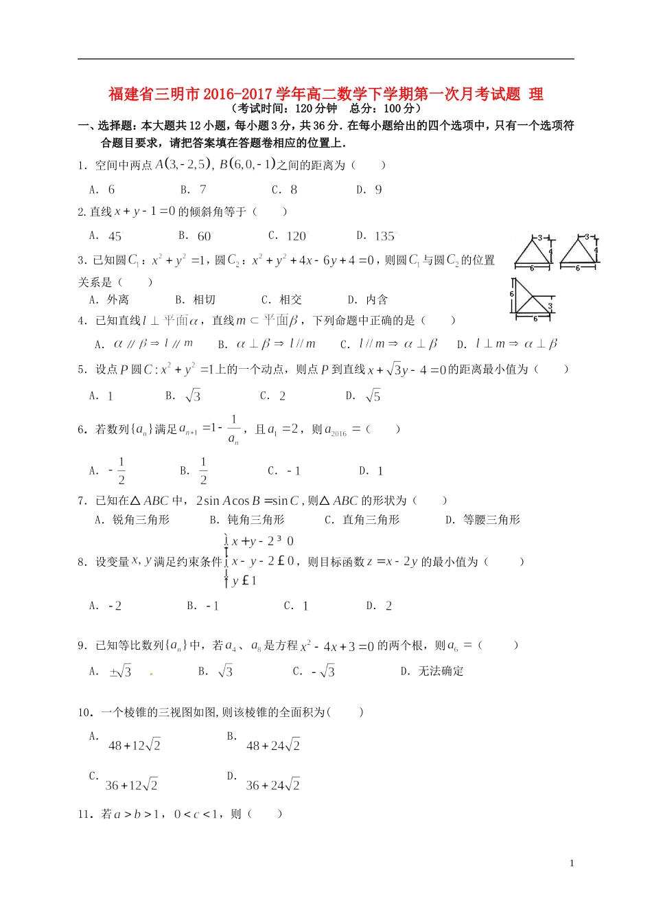 福建省三明市高二数学下学期第一次月考试题 理-人教版高二全册数学试题_第1页