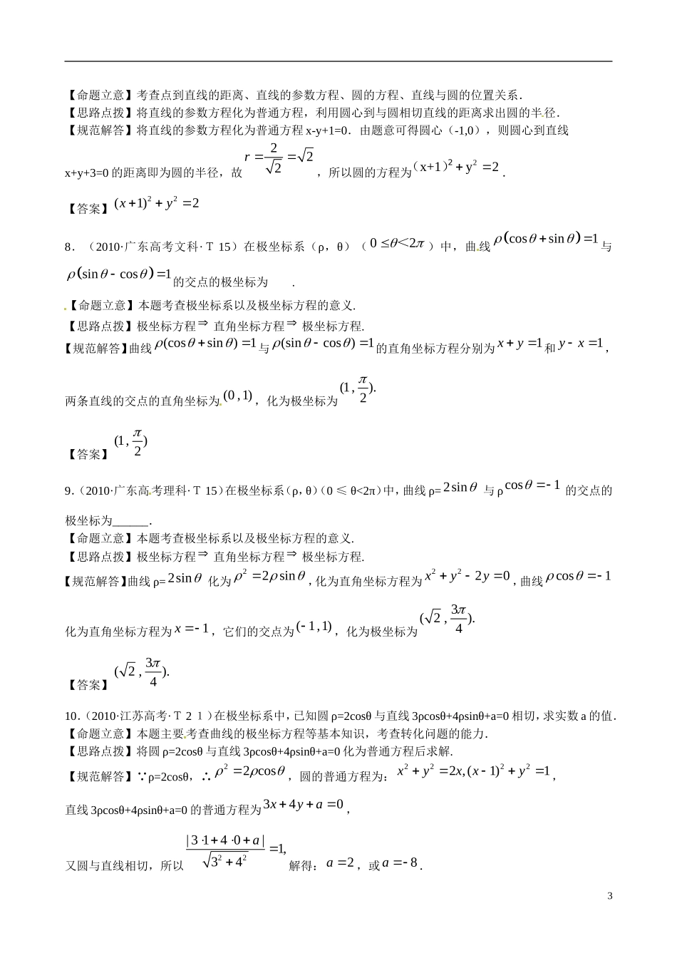 （新课标）高考数学 考点32 极坐标与参数方程练习-人教版高三全册数学试题_第3页