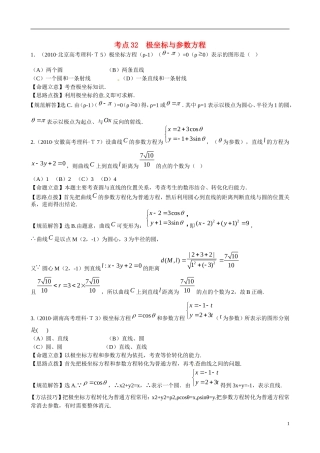 （新课标）高考数学 考点32 极坐标与参数方程练习-人教版高三全册数学试题