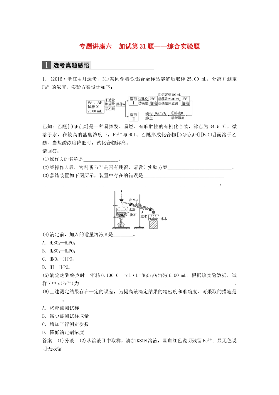 新（浙江专用）高考化学二轮复习 专题讲座六 加试第31题-综合实验题（含解析）-人教版高三全册化学试题_第1页