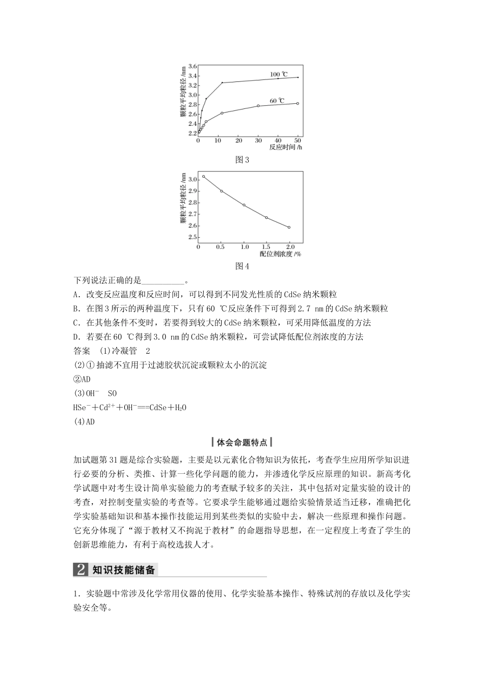 新（浙江专用）高考化学二轮复习 专题讲座六 加试第31题-综合实验题（含解析）-人教版高三全册化学试题_第3页
