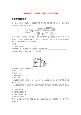 新（浙江专用）高考化学二轮复习 专题讲座六 加试第31题-综合实验题（含解析）-人教版高三全册化学试题
