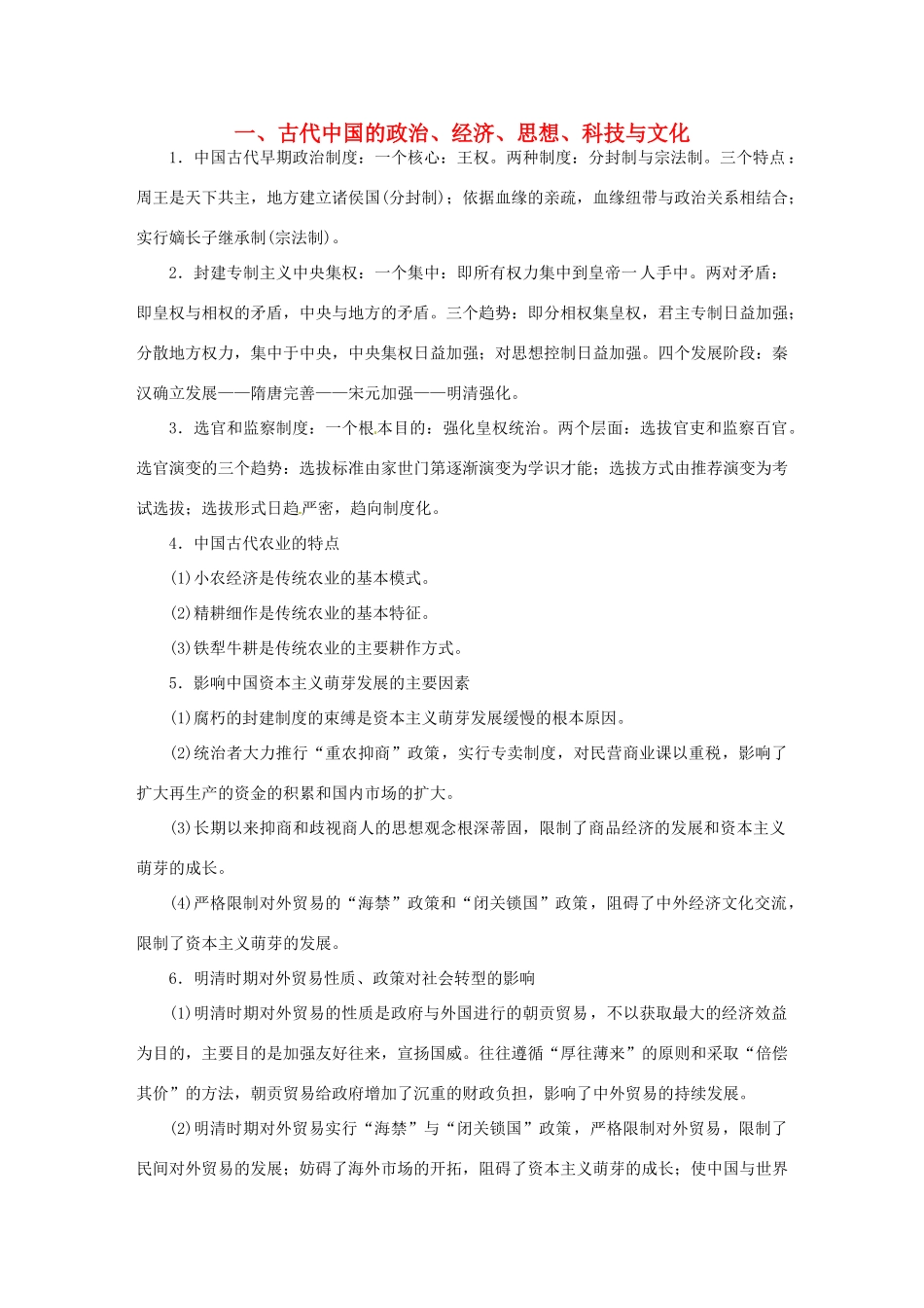 优化方案（专题史全国卷Ⅰ）高考历史二轮总复习 第三部分 学科素养 常考题型 特色串讲 第5讲 教材主干回扣-人教版高三全册历史试题_第1页