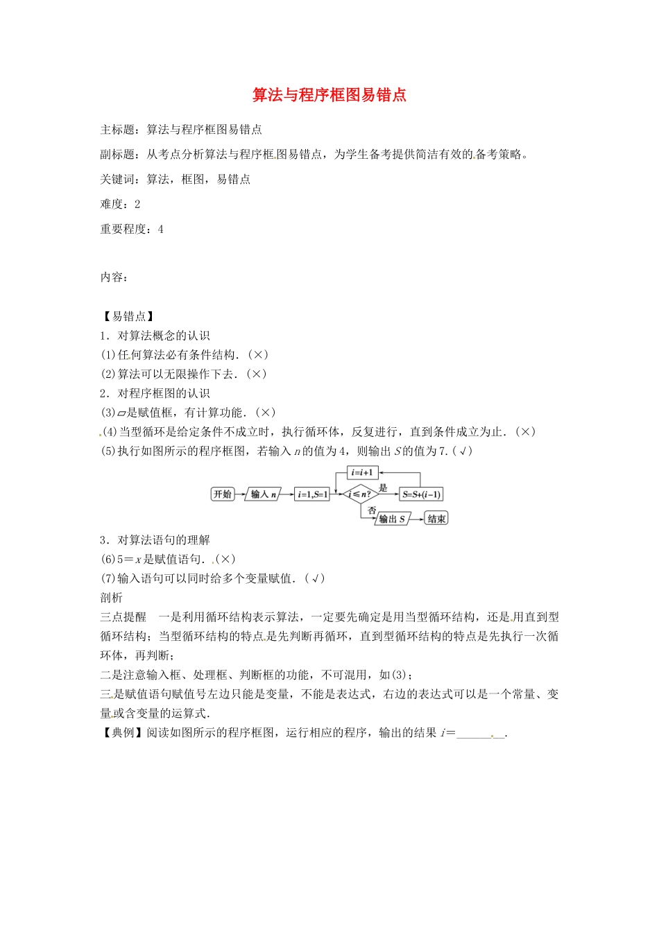 高考数学复习 专题04 算法与程序框图 算法与程序框图易错点-人教版高三全册数学试题_第1页