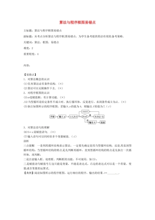 高考数学复习 专题04 算法与程序框图 算法与程序框图易错点-人教版高三全册数学试题