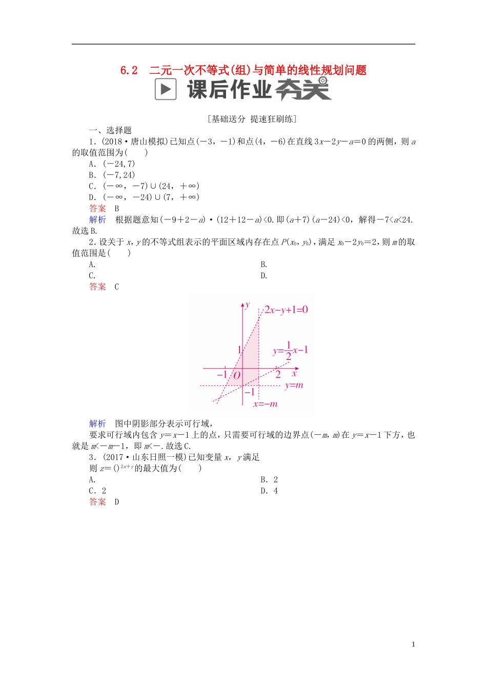 高考数学一轮复习 第6章 不等式 6.2 二元一次不等式(组)与简单的线性规划问题课后作业 理-人教版高三全册数学试题_第1页