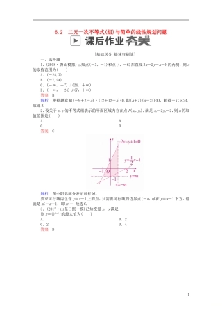 高考数学一轮复习 第6章 不等式 6.2 二元一次不等式(组)与简单的线性规划问题课后作业 理-人教版高三全册数学试题