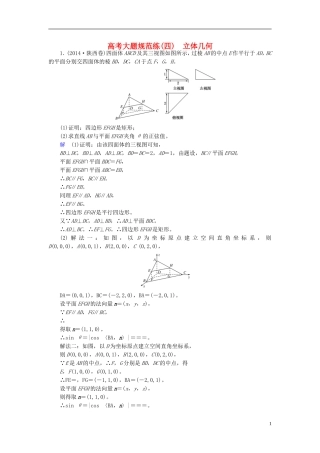 高考数学大一轮总复习 大题规范练4 立体几何 理 北师大版-北师大版高三全册数学试题