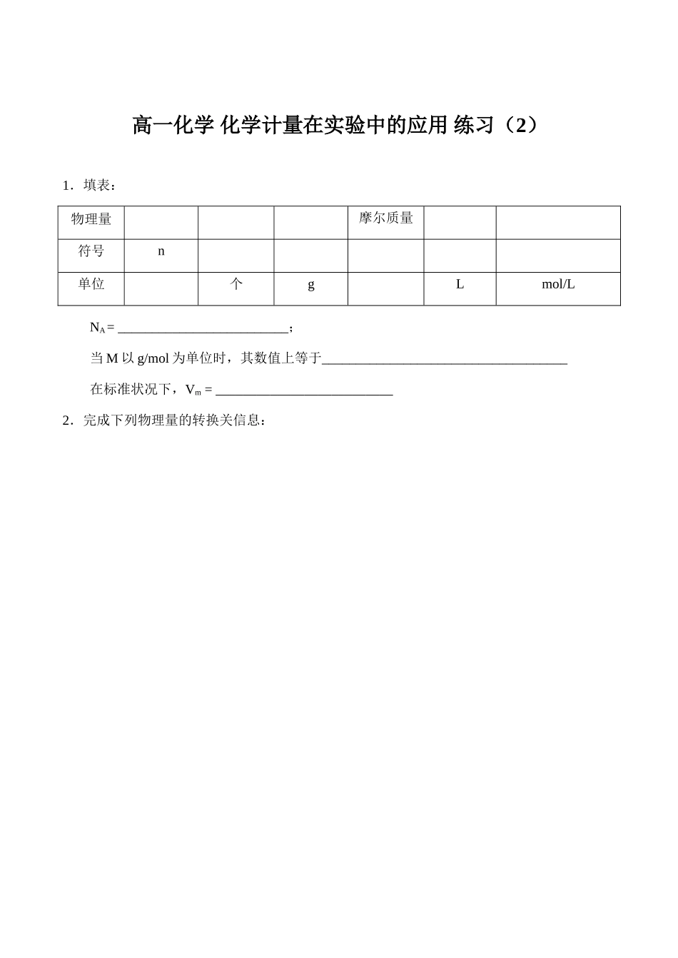 高一化学 化学计量在实验中的应用 练习（2）_第1页