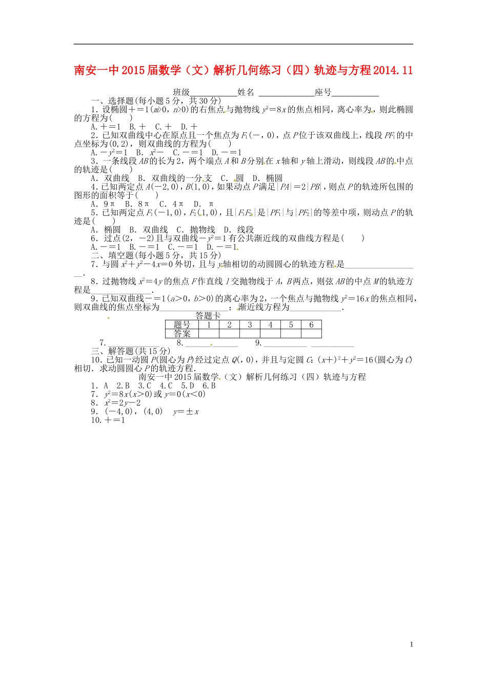 高考数学 解析几何练习（四）轨迹与方程 文-人教版高三全册数学试题_第1页