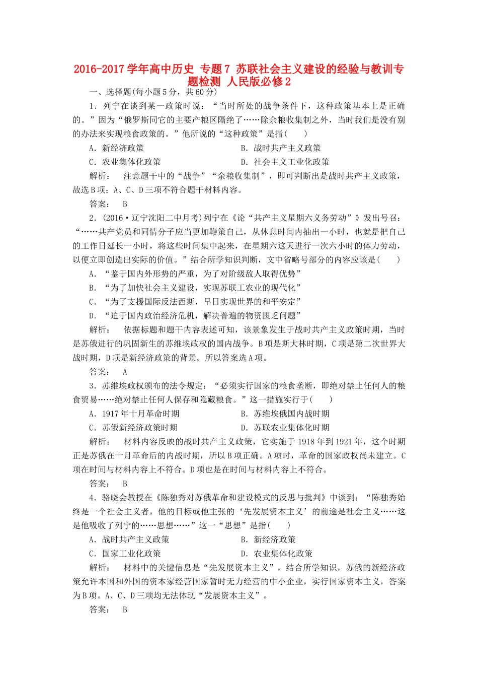 高中历史 专题7 苏联社会主义建设的经验与教训专题检测 人民版必修2-人民版高一必修2历史试题_第1页