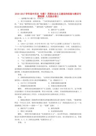 高中历史 专题7 苏联社会主义建设的经验与教训专题检测 人民版必修2-人民版高一必修2历史试题